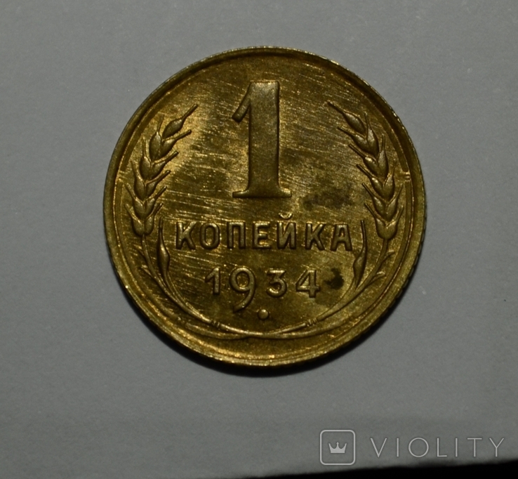 1 копейка 1934, фото №2