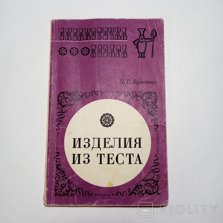 1973 Изделия из теста Бутейкис Н.Г., кулинария, рецепты