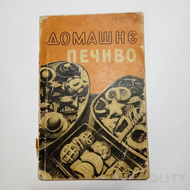 1960 Домашнє печиво Паула-Элизабет Фукс (пер. с немец.)