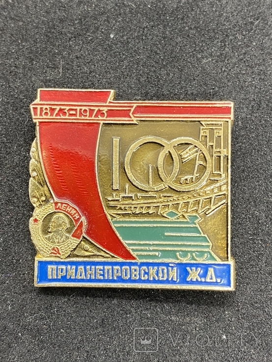 Знак СССР  100 лет приднепровской железной дороге