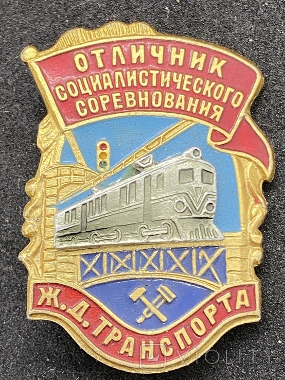 Знак СССР Отличник социалистического соревнования ж-д транспорта