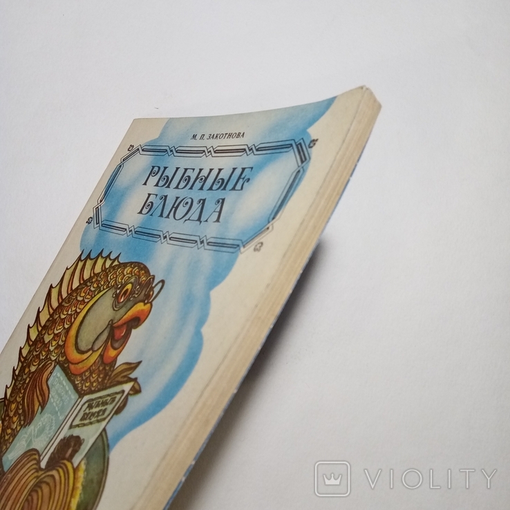 1987 Рыбные блюда Закотнова М.П. рецепты, кулинария, фото №3