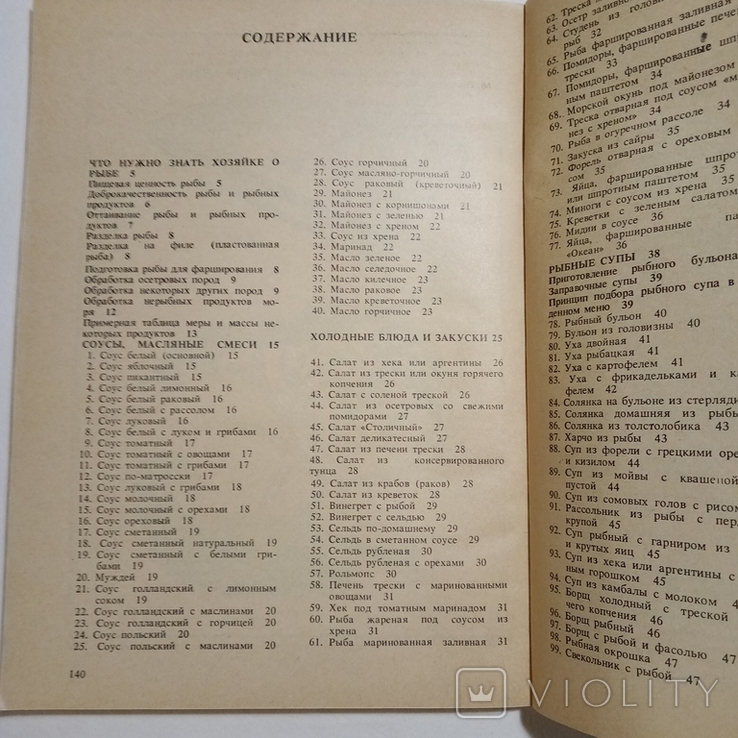 1987 Рыбные блюда Закотнова М.П. рецепты, кулинария, фото №9