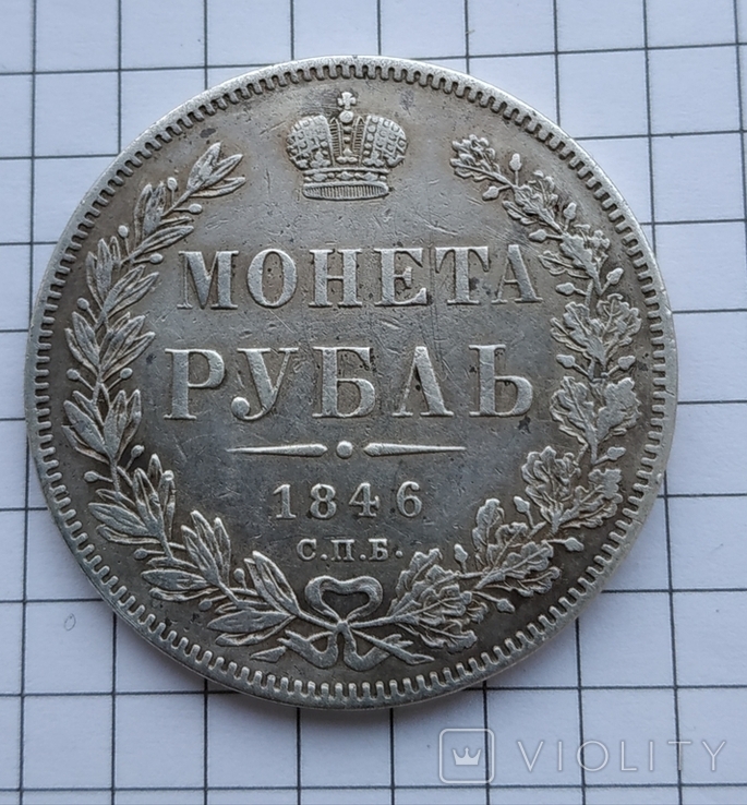 Рубль 1846 СПБ-ПА-Николай1 (1826-1855) Биткин 208, фото №2