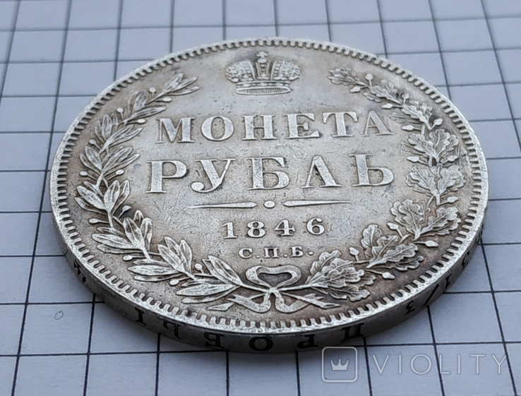 Рубль 1846 СПБ-ПА-Николай1 (1826-1855) Биткин 208, фото №4