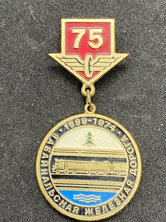 Знак Забакайкальская железная дорога 75 лет