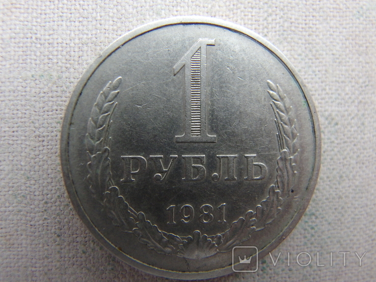 1 рубль 1981 г.