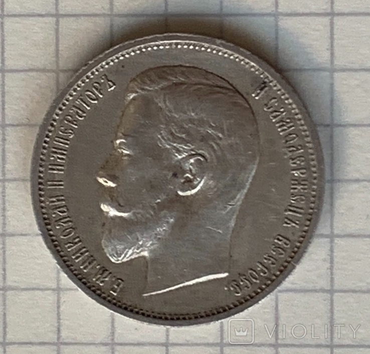 50 копеек 1911 г.(ЭБ).