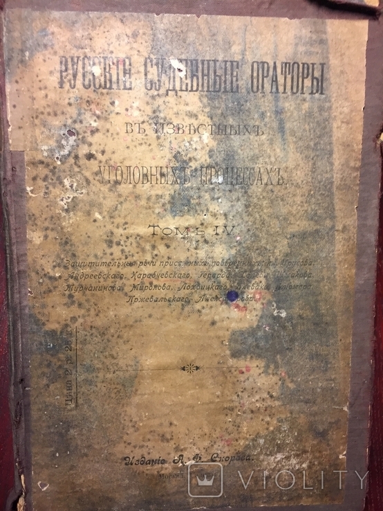 Русские судебные ораторы в известных уголовных процессах. Том 4 * 1900 г., фото №3