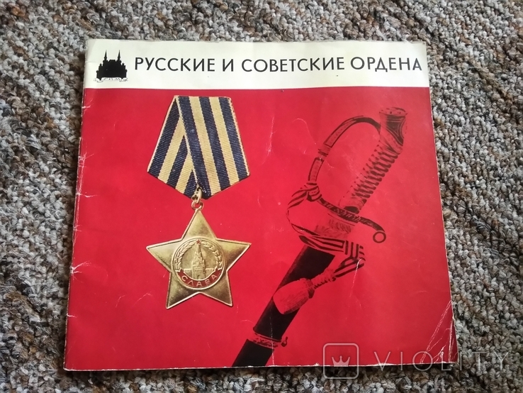 Каталог СССР. Русские и советские ордена., фото №2