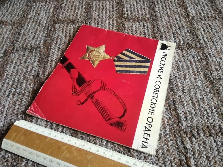 Каталог СССР. Русские и советские ордена., фото №10