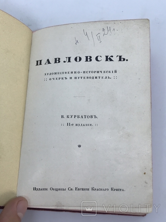 Путеводитель Павловскъ Курбатов В, фото №4