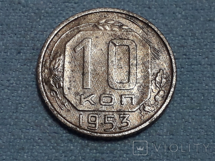 СССР 10 копеек 1953 года, фото №2