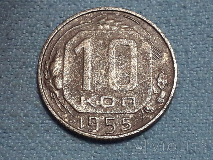 СССР 10 копеек 1955 года, фото №2