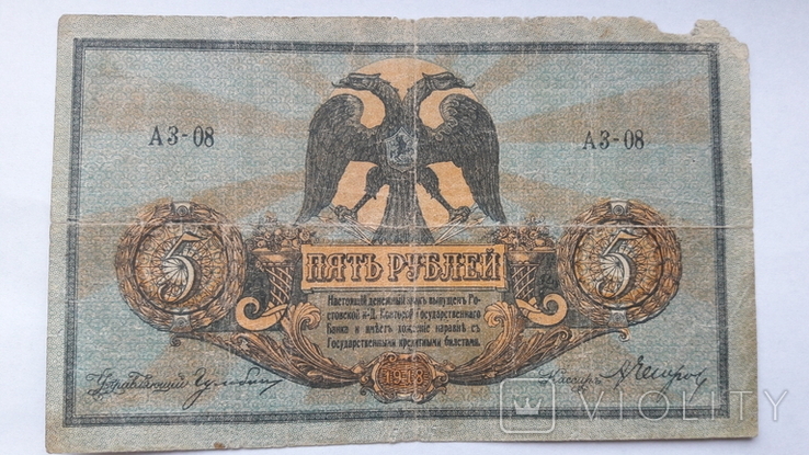 5 рублей 1918 года Ростов на Дону, фото №2
