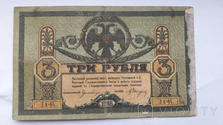 3 рубля 1918 год Ростов на Дону, фото №3