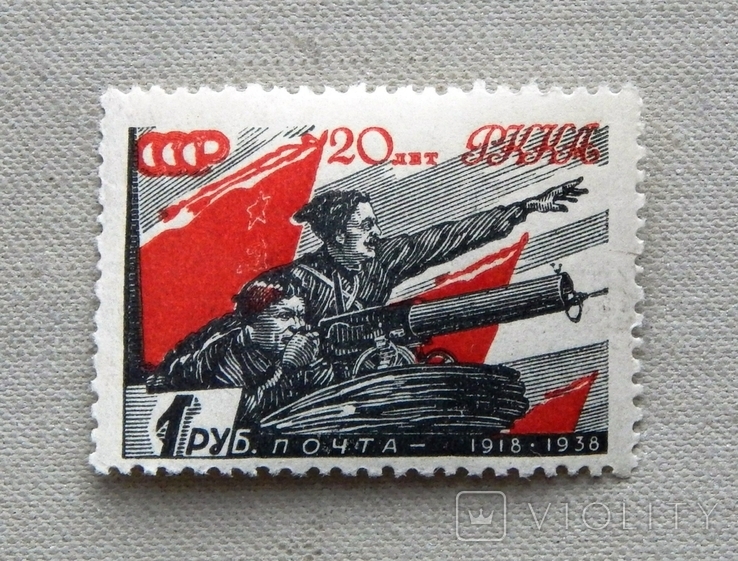 1р. " 20-річчя Червоної Анамії ". 1938р. MNH.