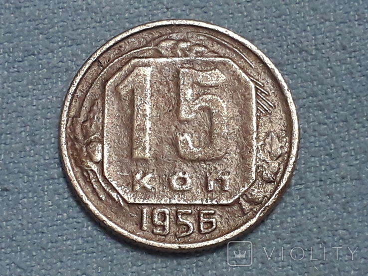 СССР 15 копеек 1956 года, фото №2
