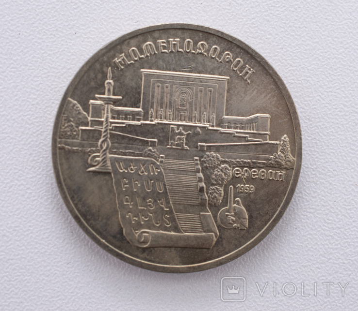 5 рублів 1990 р. СРСР "Матедаран"