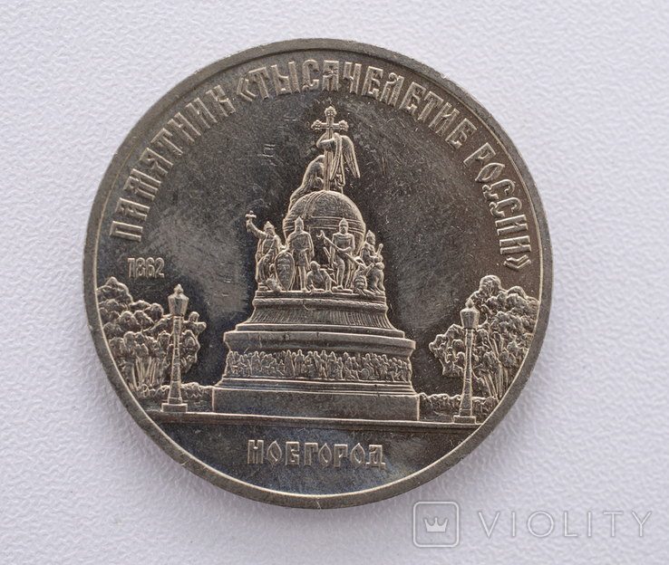 5 рублів СРСР 1988 р. Памятник "Тысячелетие России"