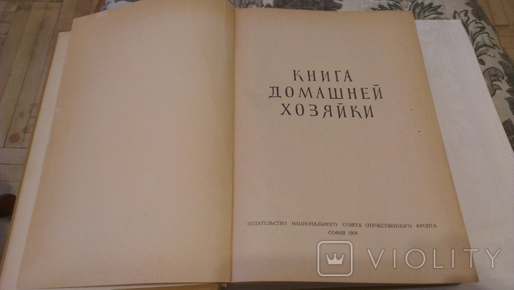 Книга домашней хозяйки 1957 год, фото №3