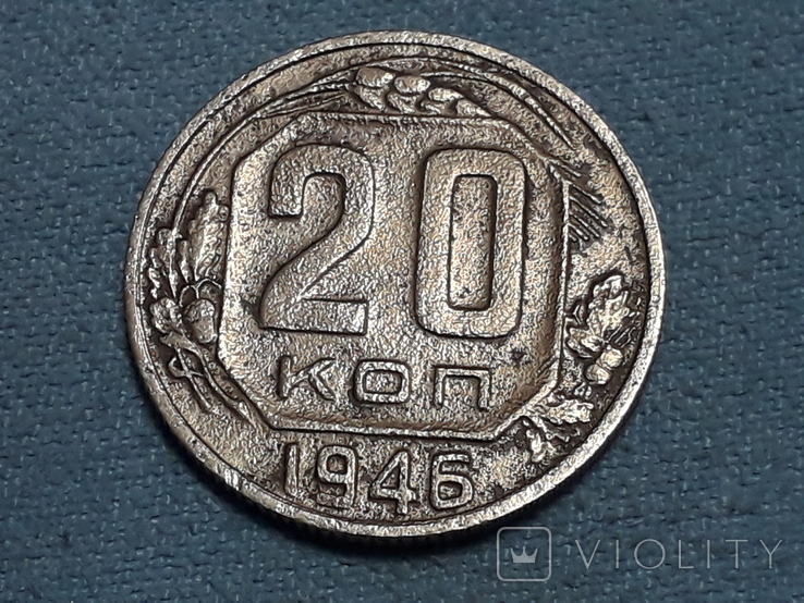 Россия 20 копеек 1946 года, фото №2