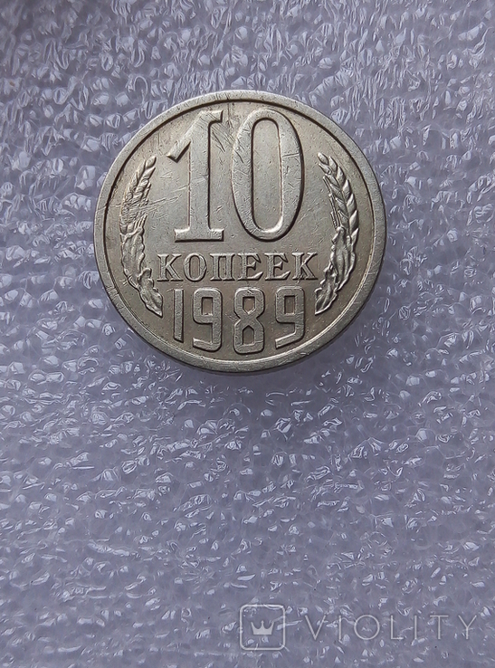 10 копеек 1989г на толстой заготовке (больше 30 от нормы), фото №4