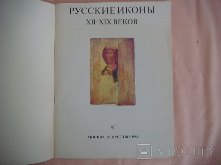 Малков Ю.Г. Русские иконы XII-XIX веков. Из собраний музеев Советского Союза, фото №3