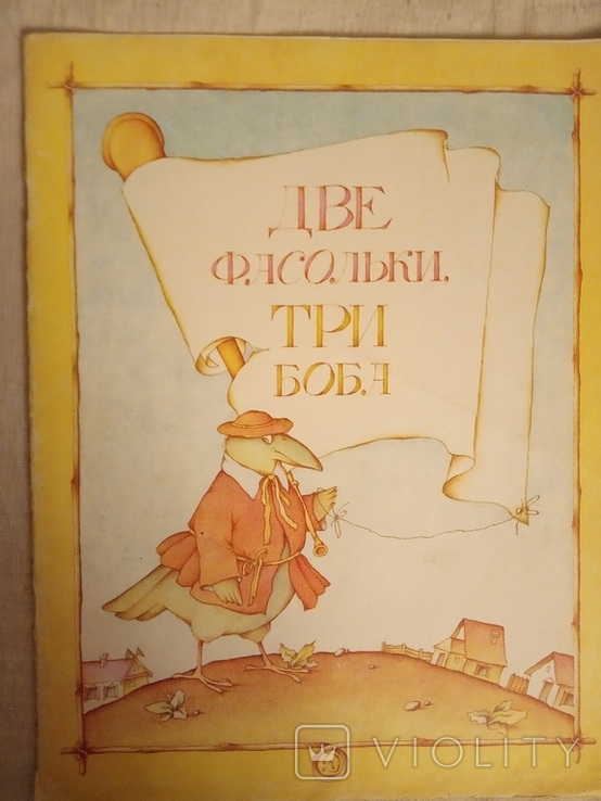 Литовские народные песенки Две фасольки , три боба 1981г