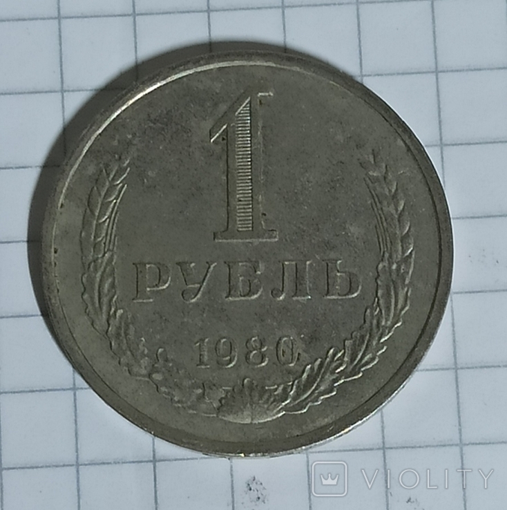 1 руб. 1980 год