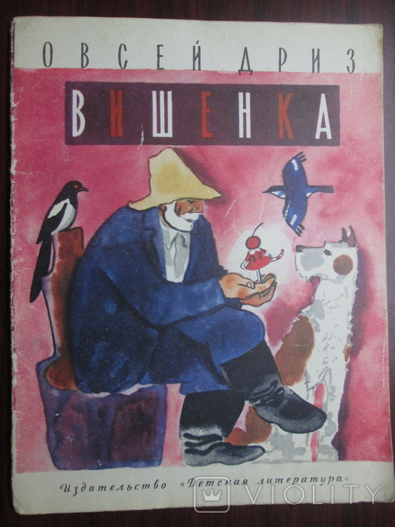 Вишенка. Детская книга