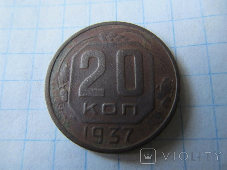 20 Копеек 1937 г - Нечищеная.