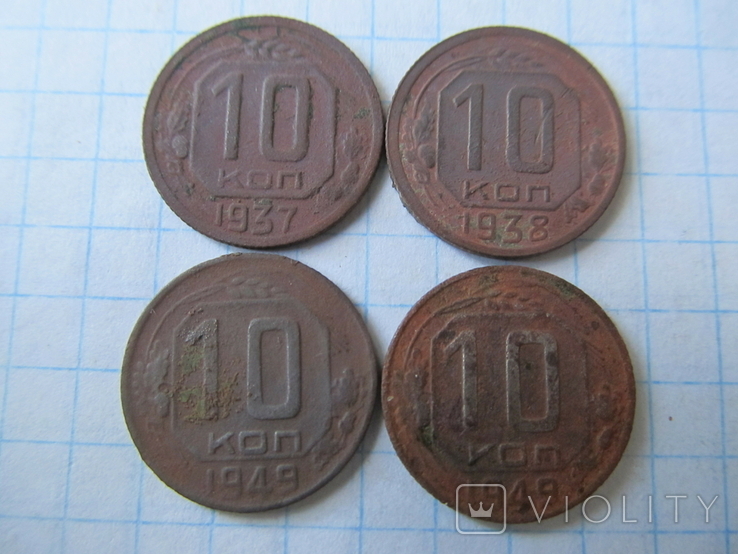 10 Копеек  1937 -1938 - 1949 г - 4 шт - Нечищеные.
