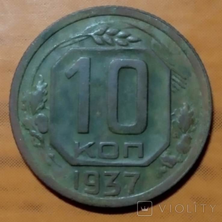 10 копеек 1937 года., фото №4