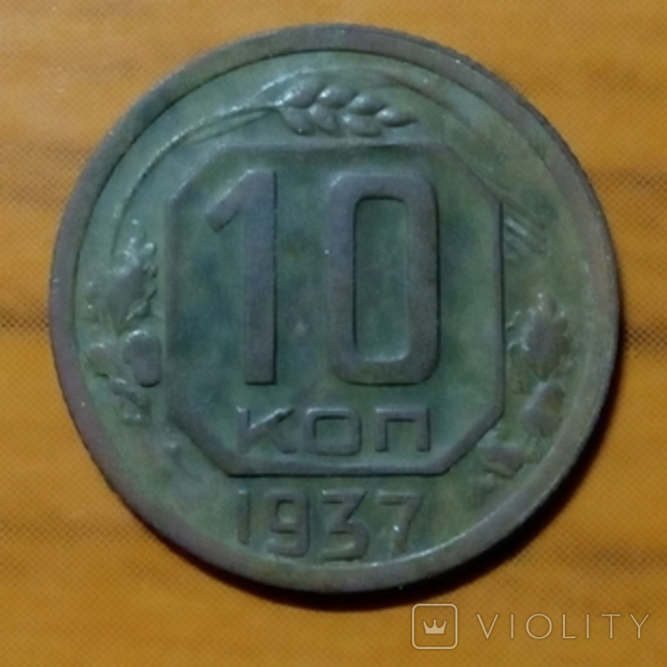 10 копеек 1937 года., фото №7