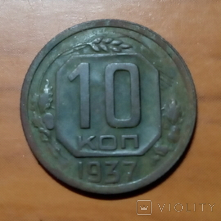 10 копеек 1937 года., фото №2