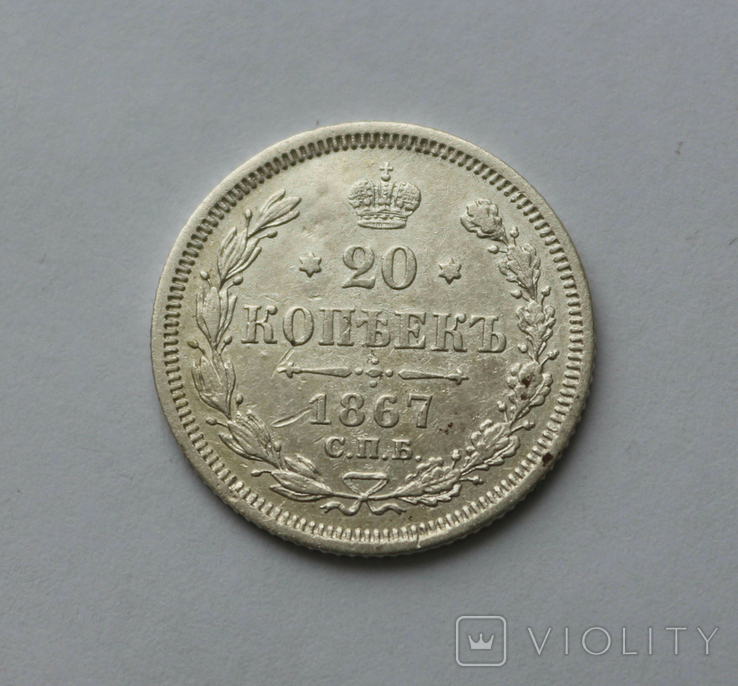 20 копеек 1867