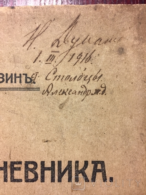 Фонвизин С. Конец дневника. Сплетня. СПБ. Типография Энергия, 1916., фото №9