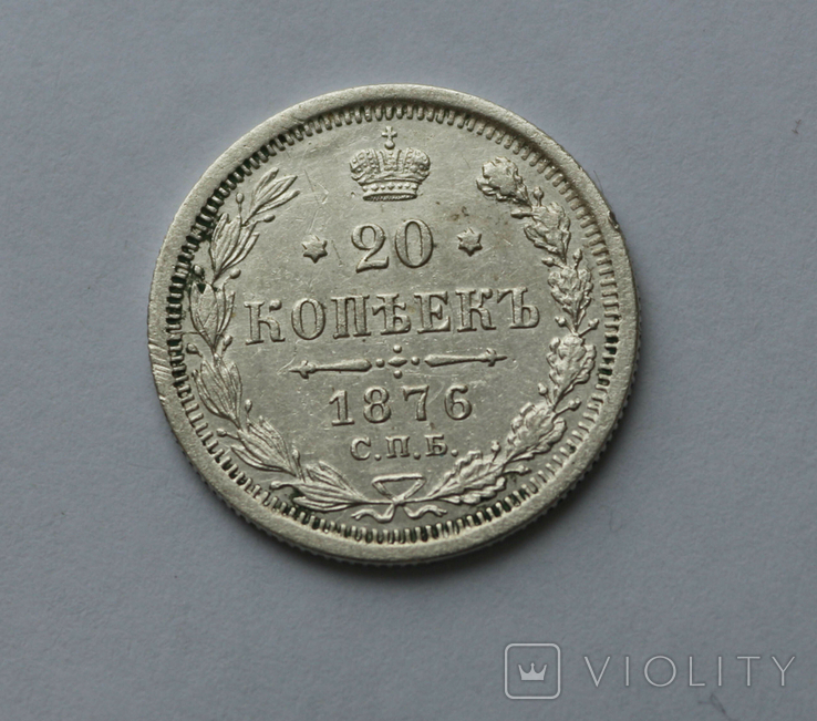 20 копеек 1876