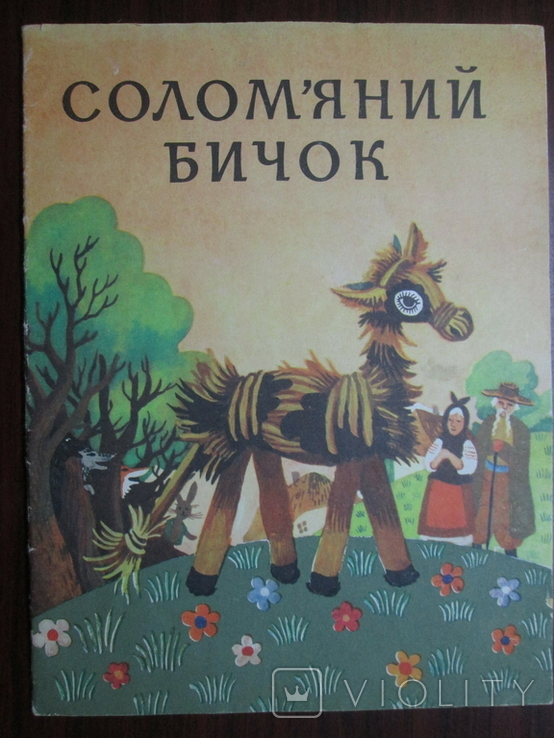 Солом/яний бичок. Детская книга