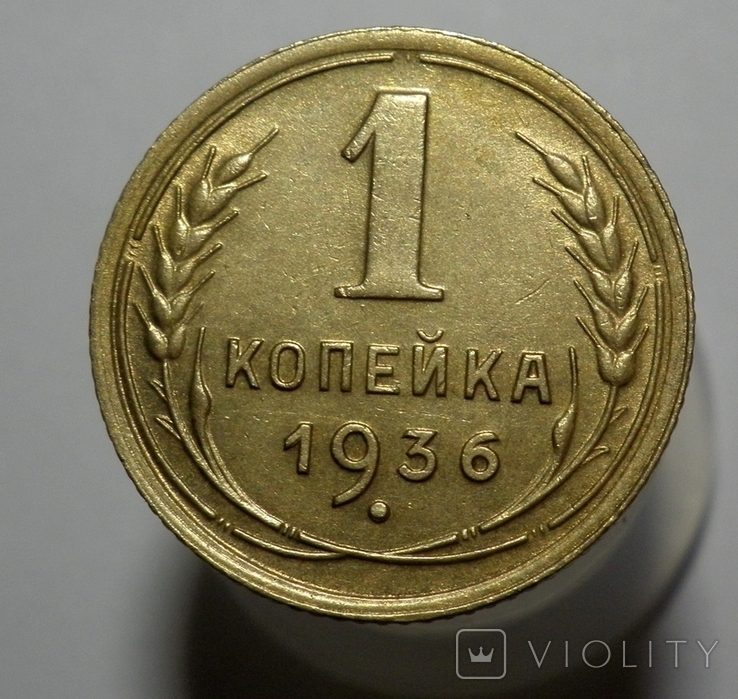 1 копейка 1936