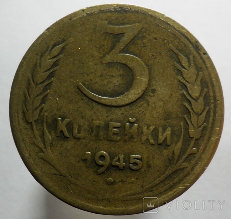 3 копейки 1945