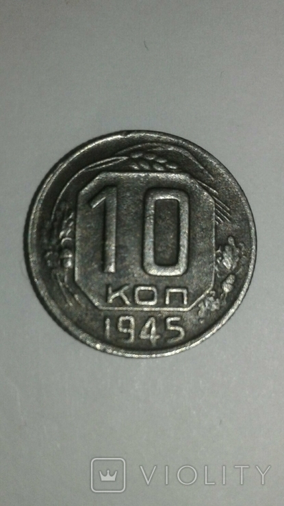 10 копеек 1945 года