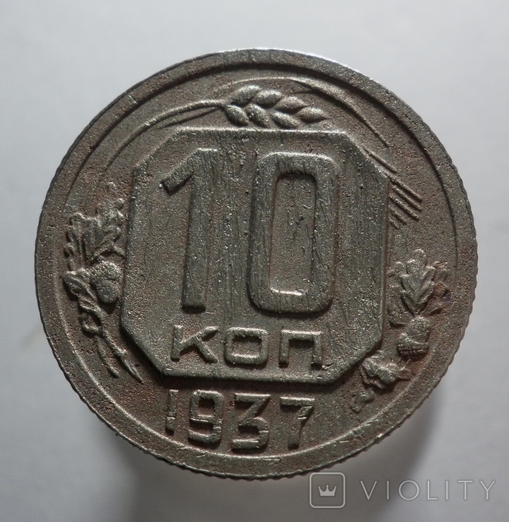 10 копеек 1937