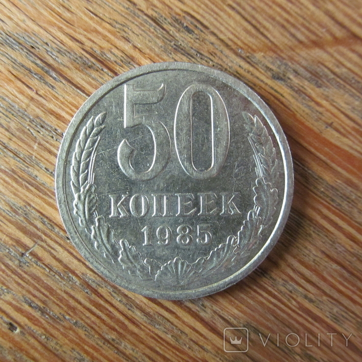 50 копійок 1985 р.