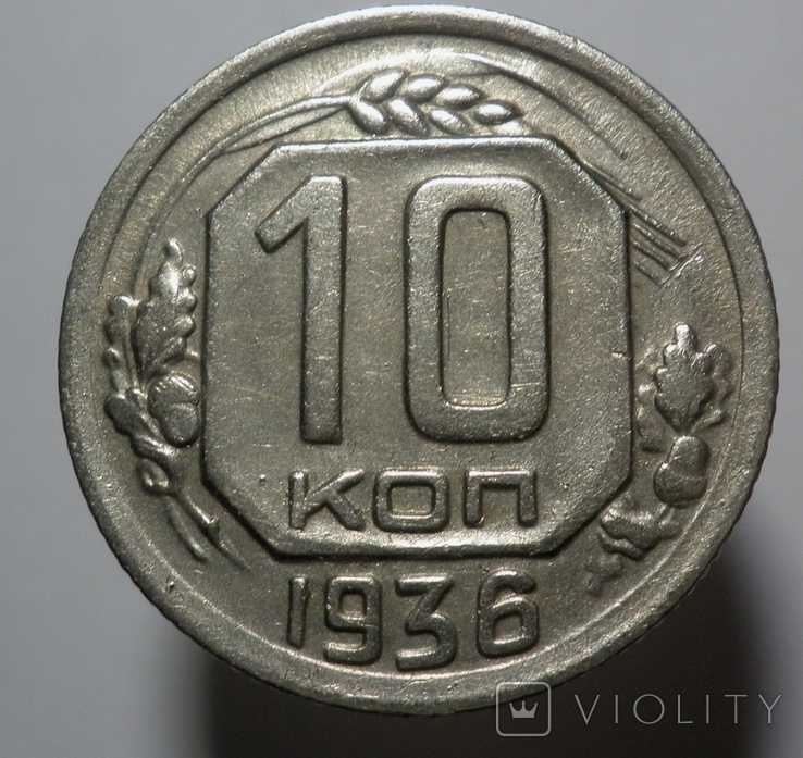 10 копеек 1936