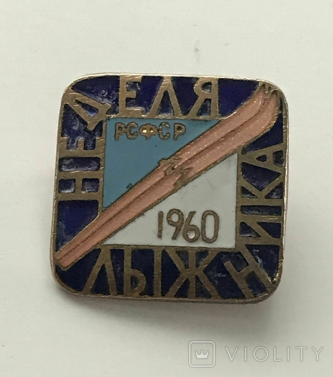 Неделя лыжника РСФСР 1960 год., фото №7