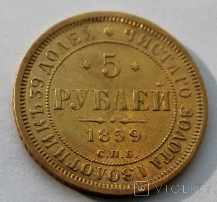 5 рублей 1859 ПФ