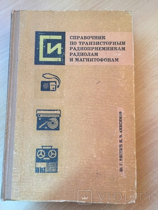 Веснин. Справочник по транзисторным радиоприемникам, радиолам и магнитофонам. 1974