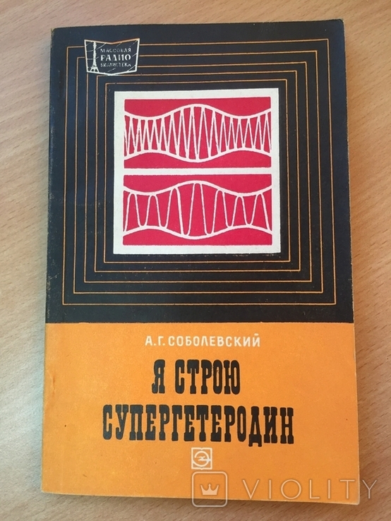 Я строю супергетеродин. 1971